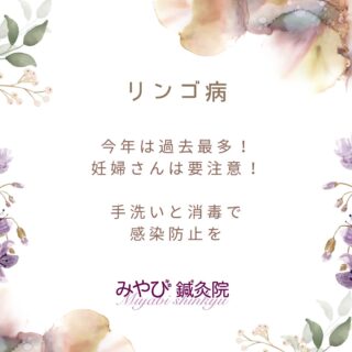 リンゴ病に気を付けよう