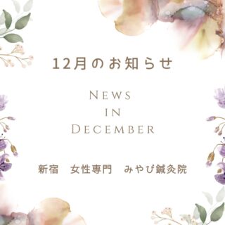 12月のお知らせ