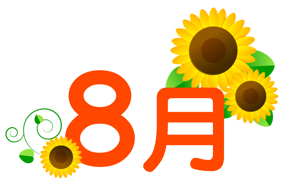 ８月